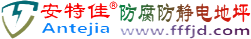 安特佳®昆山防腐防静电地坪